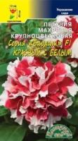 Семена Петуния махровая крупноцветковая Красная с белым Бархат F1 Цветущий сад Уценка (остаточный срок годности менее месяца)